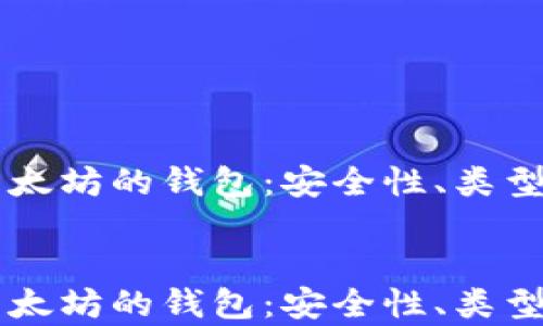 存储以太坊的钱包:安全性、类型及选择指南
存储以太坊的钱包:安全性、类型及选择指南