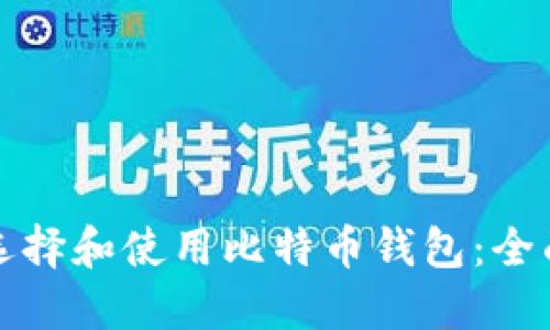 如何选择和使用比特币钱包：全面指南