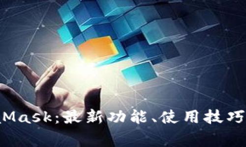 全面解析MetaMask:最新功能、使用技巧及常见问题解答