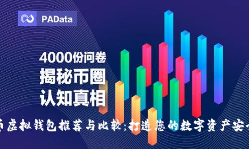 比特币虚拟钱包推荐与比较:打造您的数字资产安全之路