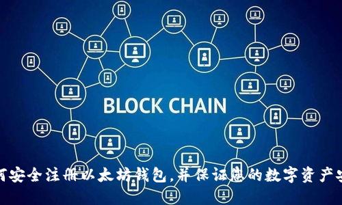 如何安全注册以太坊钱包,并保证您的数字资产安全