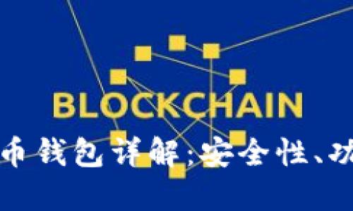 : 比特儿无限币钱包详解:安全性、功能和使用指南