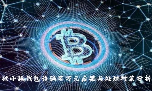 被小狐钱包诈骗百万元后果与处理对策分析