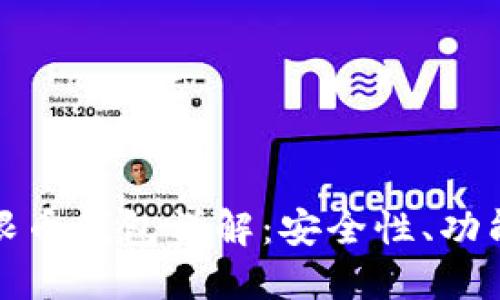 : 比特儿无限币钱包详解:安全性、功能和使用指南