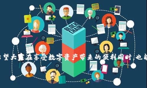   小狐钱包密码找回全攻略：轻松恢复账户安全！ / 
 guanjianci 小狐钱包, 找回密码, 密码重置, 数字钱包 /guanjianci 

小狐钱包密码找回全攻略

随着数字货币和虚拟资产管理的兴起，越来越多的人开始使用数字钱包来存储和管理自己的资产。而小狐钱包作为一种流行的数字钱包选择，提供了便捷的功能与安全性。然而，不少用户在使用过程中可能会遇到密码遗忘的困扰。本文将为您详细介绍如何找回小狐钱包的密码，以及一些相关的注意事项和帮助信息。

一、小狐钱包简介

小狐钱包是一款致力于为用户提供便捷、安全的数字资产管理工具。它支持多种数字货币的存储与交易，并通过强大的安全机制保护用户的资产安全。用户只需通过注册账户，并设置密码即可开始使用。在这个信息技术飞速发展的时代，掌握小狐钱包的使用方法，不仅是个人投资的需要，也是对自己数字资产安全的负责。

二、为什么会忘记小狐钱包的密码？

人们在使用数字钱包时，由于生活中繁忙的节奏，很多人可能会频繁更换密码或长期不使用钱包，因而容易遗忘密码。此外，部分用户可能会因为短时间内注册多个账户，导致混淆。这些都是导致忘记小狐钱包密码的常见原因。

三、找回小狐钱包密码的步骤

若您忘记了小狐钱包的密码，请不要担心。小狐钱包提供了找回密码的功能，用户可以按照以下步骤进行操作：

h4步骤一：打开小狐钱包应用/h4

首先，您需要在移动设备上打开小狐钱包的应用程序，确保您使用的是最新版本，以避免因软件问题导致的功能障碍。

h4步骤二：选择登录选项/h4

在应用首页，您会看到“登录”选项。点击此选项后，会弹出输入密码的界面。如果您已经忘记了密码，可以点击“忘记密码？”的链接，进入找回密码的流程。

h4步骤三：验证身份/h4

为了保护用户的账户安全，小狐钱包会要求您进行身份验证。通常情况下，您需要提供注册时使用的手机号码或电子邮箱地址。系统会向您提供的联系方式发送一封验证邮件或短信。

h4步骤四：重置密码/h4

收到验证信息后，您只需按照邮件或短信中的指引，点击相应的链接，系统会引导您设置新密码。在此，建议您设置一个复杂且安全性高的密码，避免使用简单易记的组合，以提高账户安全性。

h4步骤五：确认新密码/h4

在输入新密码后，系统通常会要求您再次确认一遍新设置的密码，确保输入准确无误。确认后，您的密码就会被成功重置，您可以使用新密码再次登录小狐钱包。建议您在记住新密码之后，将其妥善保管，避免再次遗忘。

四、找回密码过程中的常见问题及解决方案

在找回小狐钱包密码的过程中，用户可能会遇到一些问题。以下是一些常见问题和相应的解决方案：

h4问题一：未收到验证邮件或短信/h4

如果您在点击“忘记密码？”后未收到验证邮件或短信，请检查以下几个方面：
ul
  li首先，确保输入的手机号码或邮箱地址是注册时使用的正确联系方式。/li
  li其次，检查您的垃圾邮件或短信过滤设置，可能验证信息被错误识别为垃圾邮件。/li
  li如果还是未收到，请等待一段时间，并再次尝试请求发送验证信息。/li
  li最后，如果依然无法解决，建议联系小狐钱包客服，以获取进一步的帮助。/li
/ul

h4问题二：新密码设置不成功/h4

在重置密码的过程中，有时您可能会遇到新密码设置不成功的情况。此时，请检查以下几点：
ul
  li确保新密码符合小狐钱包的字母数字组合要求，通常需要包含大小写字母、数字及特殊字符。/li
  li注意密码长度是否满足最低要求，一般建议设置在8位以上。/li
  li检查两次输入的新密码是否一致，以确保无误。/li
  li如果依然无法设置，请联系小狐钱包的技术支持获取更多指导。/li
/ul

h4问题三：账号被锁定/h4

用户在多次输错密码后，您的账户可能会被暂时锁定。解决此问题的建议如下：
ul
  li耐心等待一段时间后再尝试重新登录，系统会在一定时间内自动解锁。/li
  li如急需使用账户，请联系小狐钱包的官方客服，说明情况并请求解锁。/li
/ul

h4问题四：安全问题与备份秘钥/h4

在找回密码的过程中，确保您的账户及资产安全至关重要。建议用户注意：
ul
  li定期进行账户安全检查，确保没有异常交易。/li
  li备份好您的秘钥或助记词，便于在账户出现问题时及时恢复。/li
  li启用双重认证功能，增加额外的安全保障。/li
/ul

h4问题五：如何避免再次忘记密码/h4

若您希望未来避免再次忘记密码，以下几点建议或许能够帮助：
ul
  li使用密码管理工具，这类工具可以安全保存所有账户的密码。/li
  li在使用新密码时，可以结合记忆法，如创建易于记忆的短语。/li
  li定期更换密码并复杂性，但务必只在记得当前密码时进行。/li
/ul

五、小狐钱包的安全使用建议

在使用小狐钱包的过程中，保护自己账户安全的建议包括：

ul
  li不要将您的密码、秘钥以及个人信息透露给他人，警惕诈骗信息。/li
  li定期更新密码，避免使用相同密码于其他平台。/li
  li启用应用的通知功能，及时获取任何登录尝试的信息。/li
  li定期备份重要数据，避免因意外情况丢失资产。/li
/ul

结语

通过以上的介绍，希望能够帮助您解决关于小狐钱包找回密码的疑问。在使用数字钱包的过程中，保护个人账户的安全始终是首要任务。希望大家在享受数字资产带来的便利同时，也能增强安全意识，保障自身资产安全。

如有其他相关问题，欢迎您随时咨询小狐钱包的在线客服或访问其官方网站获取更多信息。