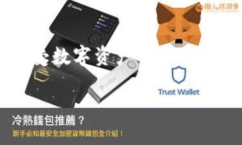  小狐钱包密码找回全攻略：轻松恢复账户安全！ / 
 guanjianci 小狐钱包, 找回密码, 密码重置, 数字钱包 /guanjianci 

小狐钱包密码找回全攻略

随着数字货币和虚拟资产管理的兴起，越来越多的人开始使用数字钱包来存储和管理自己的资产。而小狐钱包作为一种流行的数字钱包选择，提供了便捷的功能与安全性。然而，不少用户在使用过程中可能会遇到密码遗忘的困扰。本文将为您详细介绍如何找回小狐钱包的密码，以及一些相关的注意事项和帮助信息。

一、小狐钱包简介

小狐钱包是一款致力于为用户提供便捷、安全的数字资产管理工具。它支持多种数字货币的存储与交易，并通过强大的安全机制保护用户的资产安全。用户只需通过注册账户，并设置密码即可开始使用。在这个信息技术飞速发展的时代，掌握小狐钱包的使用方法，不仅是个人投资的需要，也是对自己数字资产安全的负责。

二、为什么会忘记小狐钱包的密码？

人们在使用数字钱包时，由于生活中繁忙的节奏，很多人可能会频繁更换密码或长期不使用钱包，因而容易遗忘密码。此外，部分用户可能会因为短时间内注册多个账户，导致混淆。这些都是导致忘记小狐钱包密码的常见原因。

三、找回小狐钱包密码的步骤

若您忘记了小狐钱包的密码，请不要担心。小狐钱包提供了找回密码的功能，用户可以按照以下步骤进行操作：

h4步骤一：打开小狐钱包应用/h4

首先，您需要在移动设备上打开小狐钱包的应用程序，确保您使用的是最新版本，以避免因软件问题导致的功能障碍。

h4步骤二：选择登录选项/h4

在应用首页，您会看到“登录”选项。点击此选项后，会弹出输入密码的界面。如果您已经忘记了密码，可以点击“忘记密码？”的链接，进入找回密码的流程。

h4步骤三：验证身份/h4

为了保护用户的账户安全，小狐钱包会要求您进行身份验证。通常情况下，您需要提供注册时使用的手机号码或电子邮箱地址。系统会向您提供的联系方式发送一封验证邮件或短信。

h4步骤四：重置密码/h4

收到验证信息后，您只需按照邮件或短信中的指引，点击相应的链接，系统会引导您设置新密码。在此，建议您设置一个复杂且安全性高的密码，避免使用简单易记的组合，以提高账户安全性。

h4步骤五：确认新密码/h4

在输入新密码后，系统通常会要求您再次确认一遍新设置的密码，确保输入准确无误。确认后，您的密码就会被成功重置，您可以使用新密码再次登录小狐钱包。建议您在记住新密码之后，将其妥善保管，避免再次遗忘。

四、找回密码过程中的常见问题及解决方案

在找回小狐钱包密码的过程中，用户可能会遇到一些问题。以下是一些常见问题和相应的解决方案：

h4问题一：未收到验证邮件或短信/h4

如果您在点击“忘记密码？”后未收到验证邮件或短信，请检查以下几个方面：
ul
  li首先，确保输入的手机号码或邮箱地址是注册时使用的正确联系方式。/li
  li其次，检查您的垃圾邮件或短信过滤设置，可能验证信息被错误识别为垃圾邮件。/li
  li如果还是未收到，请等待一段时间，并再次尝试请求发送验证信息。/li
  li最后，如果依然无法解决，建议联系小狐钱包客服，以获取进一步的帮助。/li
/ul

h4问题二：新密码设置不成功/h4

在重置密码的过程中，有时您可能会遇到新密码设置不成功的情况。此时，请检查以下几点：
ul
  li确保新密码符合小狐钱包的字母数字组合要求，通常需要包含大小写字母、数字及特殊字符。/li
  li注意密码长度是否满足最低要求，一般建议设置在8位以上。/li
  li检查两次输入的新密码是否一致，以确保无误。/li
  li如果依然无法设置，请联系小狐钱包的技术支持获取更多指导。/li
/ul

h4问题三：账号被锁定/h4

用户在多次输错密码后，您的账户可能会被暂时锁定。解决此问题的建议如下：
ul
  li耐心等待一段时间后再尝试重新登录，系统会在一定时间内自动解锁。/li
  li如急需使用账户，请联系小狐钱包的官方客服，说明情况并请求解锁。/li
/ul

h4问题四：安全问题与备份秘钥/h4

在找回密码的过程中，确保您的账户及资产安全至关重要。建议用户注意：
ul
  li定期进行账户安全检查，确保没有异常交易。/li
  li备份好您的秘钥或助记词，便于在账户出现问题时及时恢复。/li
  li启用双重认证功能，增加额外的安全保障。/li
/ul

h4问题五：如何避免再次忘记密码/h4

若您希望未来避免再次忘记密码，以下几点建议或许能够帮助：
ul
  li使用密码管理工具，这类工具可以安全保存所有账户的密码。/li
  li在使用新密码时，可以结合记忆法，如创建易于记忆的短语。/li
  li定期更换密码并复杂性，但务必只在记得当前密码时进行。/li
/ul

五、小狐钱包的安全使用建议

在使用小狐钱包的过程中，保护自己账户安全的建议包括：

ul
  li不要将您的密码、秘钥以及个人信息透露给他人，警惕诈骗信息。/li
  li定期更新密码，避免使用相同密码于其他平台。/li
  li启用应用的通知功能，及时获取任何登录尝试的信息。/li
  li定期备份重要数据，避免因意外情况丢失资产。/li
/ul

结语

通过以上的介绍，希望能够帮助您解决关于小狐钱包找回密码的疑问。在使用数字钱包的过程中，保护个人账户的安全始终是首要任务。希望大家在享受数字资产带来的便利同时，也能增强安全意识，保障自身资产安全。

如有其他相关问题，欢迎您随时咨询小狐钱包的在线客服或访问其官方网站获取更多信息。