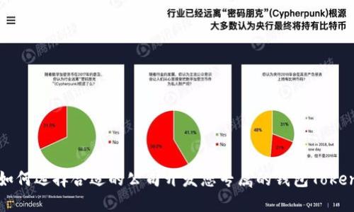 如何选择合适的公司开发您专属的钱包Token