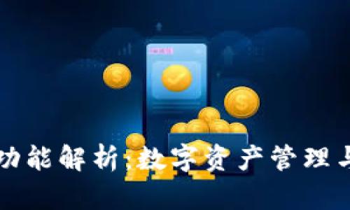 小狐钱包的功能解析：数字资产管理与交易的利器