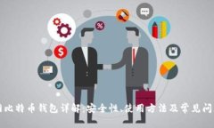 火币网比特币钱包详解：安全性、使用
