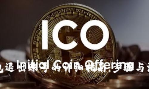 小狐钱包退出账号的详细指南:步骤与注意事项