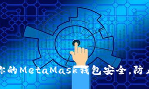 如何保护你的MetaMask钱包安全，防止资产被盗