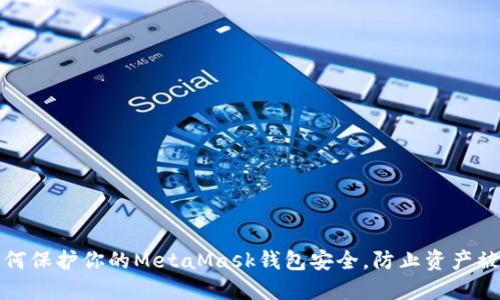 如何保护你的MetaMask钱包安全，防止资产被盗