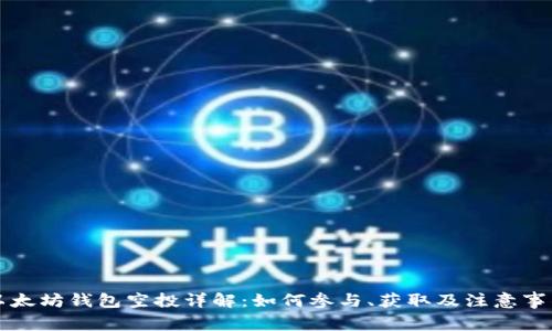 以太坊钱包空投详解：如何参与、获取及注意事项