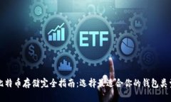 比特币存储完全指南：选择最适合你的