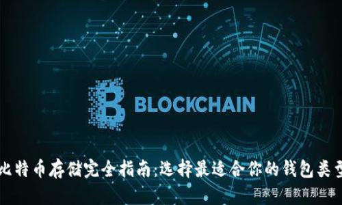 比特币存储完全指南：选择最适合你的钱包类型