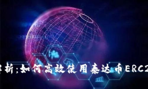 全面解析：如何高效使用泰达币ERC20钱包