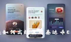 全面解析：如何高效使用泰达币ERC20钱