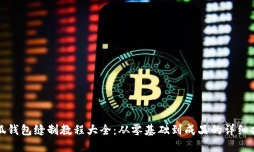 小狐钱包缝制教程大全:从零基础到成品的详细指导