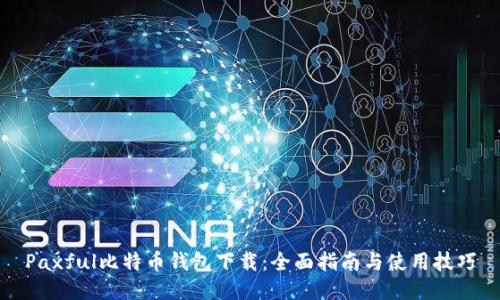 Paxful比特币钱包下载：全面指南与使用技巧