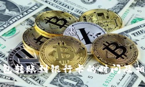 小狐钱包转账到银行卡的时间及相关指南