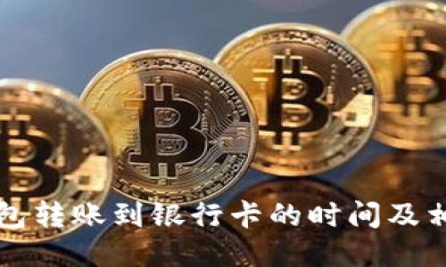 小狐钱包转账到银行卡的时间及相关指南
