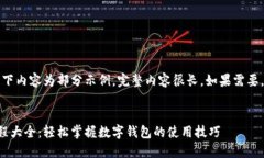 由于字数限制，以下内容为部分示例，