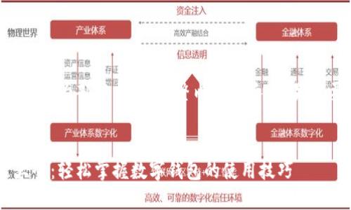 由于字数限制，以下内容为部分示例，完整内容很长，如果需要，我可以继续补充。


小狐钱包视频教程大全：轻松掌握数字钱包的使用技巧