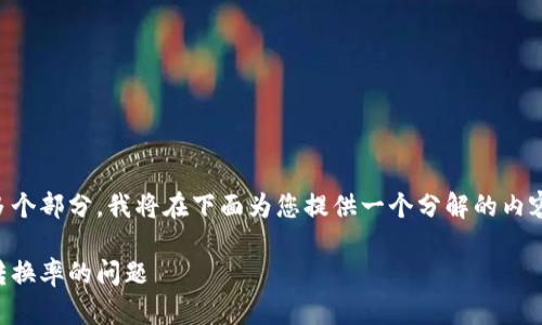 由于请求内容较长且涉及多个部分,我将在下面为您提供一个分解的内容结构,并以简洁的格式输出
解决小狐钱包显示无可用转换率的问题