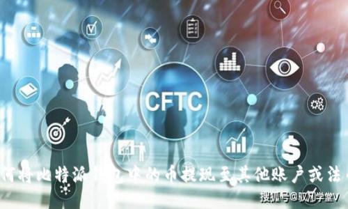 如何将比特派钱包中的币提现至其他账户或法币?