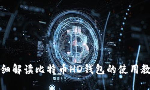 详细解读比特币HD钱包的使用教程