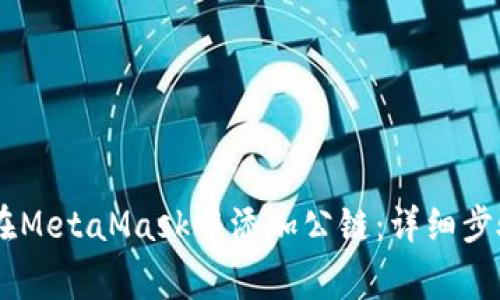 biatoti如何在MetaMask中添加公链:详细步骤和注意事项