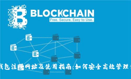 以太坊钱包注册网址及使用指南：如何安全高效管理你的资产