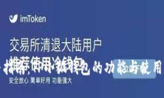 完整指南：TP小狐钱包的功能与使用技