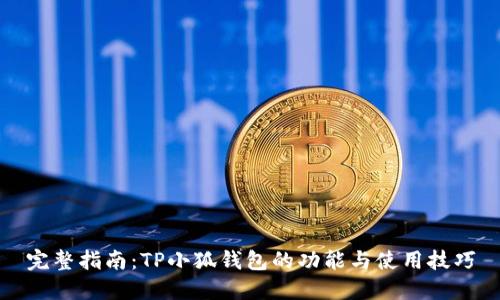 完整指南：TP小狐钱包的功能与使用技巧