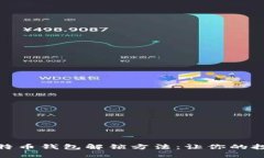 全面解析比特币钱包解锁方法：让你的