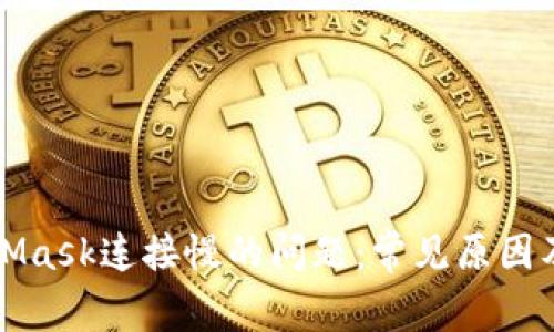 解决MetaMask连接慢的问题：常见原因及解决方案