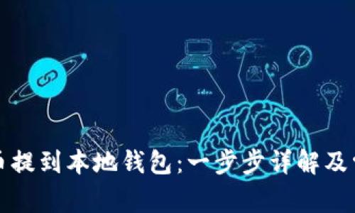 如何将狗狗币提到本地钱包:一步步详解及常见问题解答