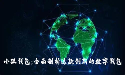 小狐钱包：全面剖析这款创新的数字钱包