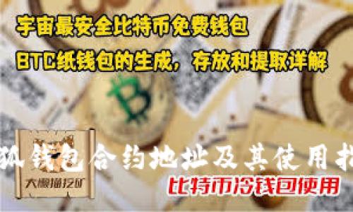 小狐钱包合约地址及其使用指南