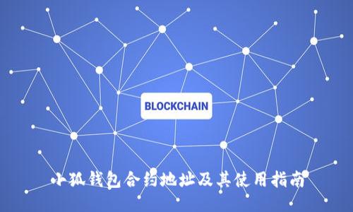 小狐钱包合约地址及其使用指南