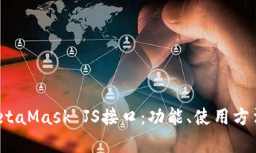  深入解析MetaMask JS接口：功能、使用方法及最佳实践