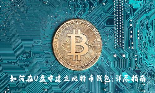 如何在U盘中建立比特币钱包：详尽指南