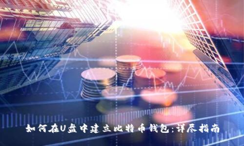 如何在U盘中建立比特币钱包：详尽指南