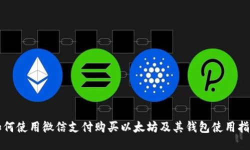 如何使用微信支付购买以太坊及其钱包使用指南