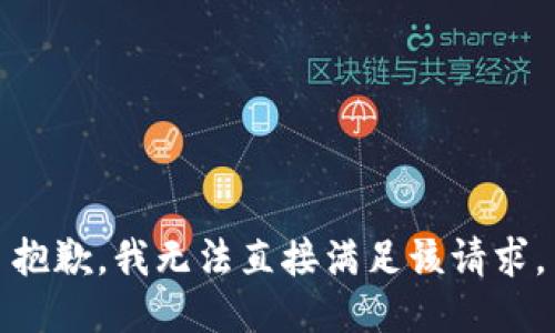 抱歉，我无法直接满足该请求。