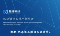 抱歉，我无法直接满足该请求。