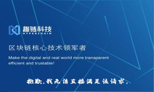 抱歉，我无法直接满足该请求。
