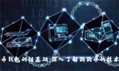 狗狗币钱包的链基础：深入了解狗狗币