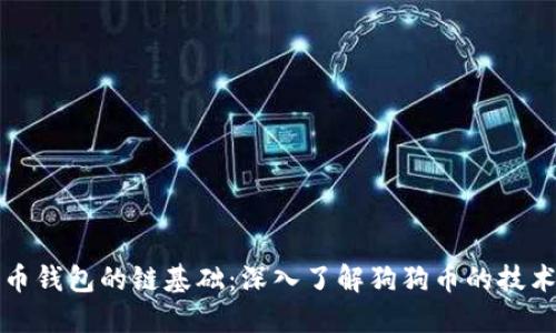 狗狗币钱包的链基础:深入了解狗狗币的技术背景