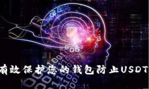 如何有效保护您的钱包防止USDT被盗?